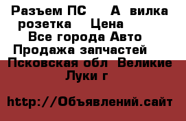 Разъем ПС-300 А3 вилка розетка  › Цена ­ 390 - Все города Авто » Продажа запчастей   . Псковская обл.,Великие Луки г.